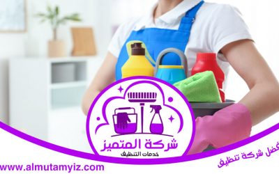 أرخص شركة تنظيف منازل