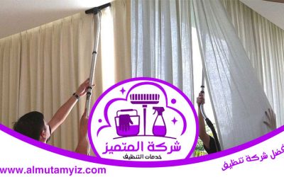 شركة تنظيف ستائر في أبوظبي 0589922324
