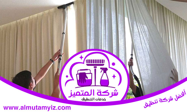 شركة تنظيف ستائر في أبوظبي