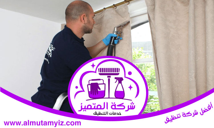 شركة تنظيف ستائر في الشارقة