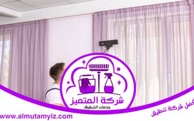 شركة تنظيف ستائر في عجمان