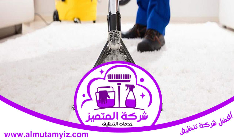 شركة تنظيف سجاد في أبوظبي