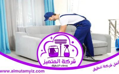 شركة تنظيف كنب في أبوظبي 0589922324