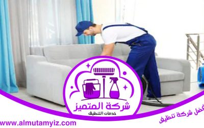 شركة تنظيف كنب في أبوظبي