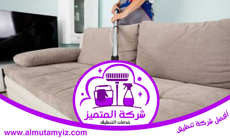 شركة تنظيف كنب في أبوظبي