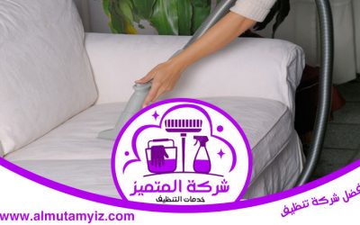 شركة تنظيف كنب في دبي