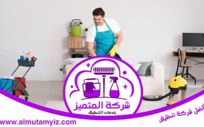 شركة تنظيف منازل في العين 0589922324