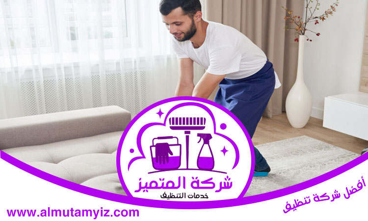 شركة تنظيف كنب في الفجيرة