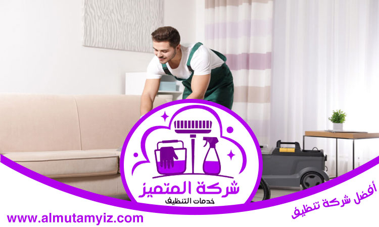 شركة تنظيف كنب في العين