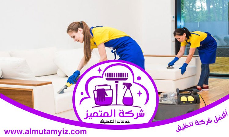 شركة تنظيف كنب في أبوظبي