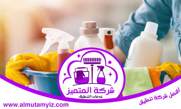 أرخص شركة تنظيف منازل