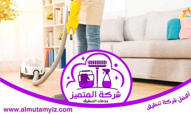 شركة تنظيف في المدام