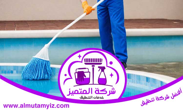 شركة تنظيف مسابح في عجمان