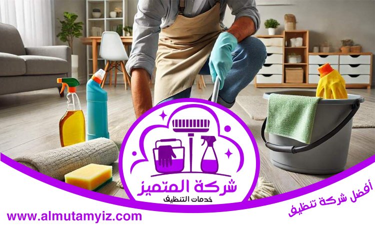 أرخص شركة تنظيف في الشارقة 5 أرخص شركة تنظيف في الشارقة