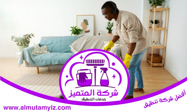 شركة تنظيف بيوت في الفجيرة 5 شركة تنظيف بيوت في الفجيرة