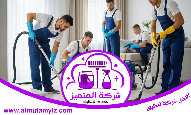 أفضل شركة تنظيف في الشارقة 4 أفضل شركة تنظيف في الشارقة