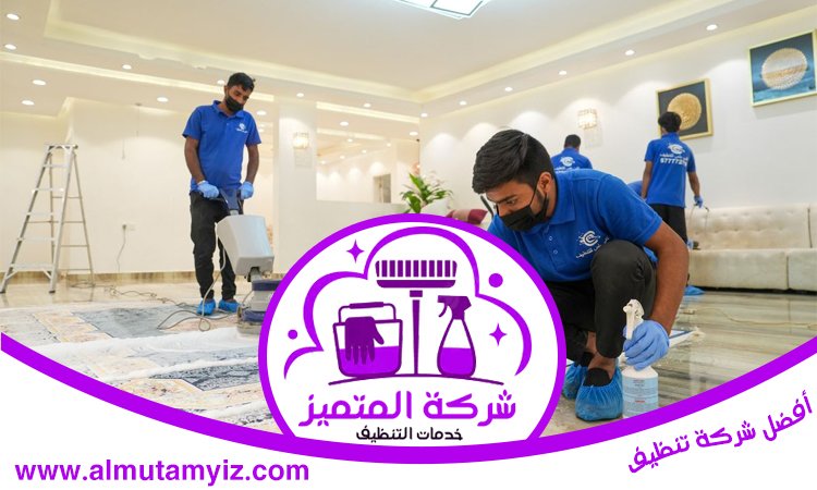 أفضل شركة تنظيف