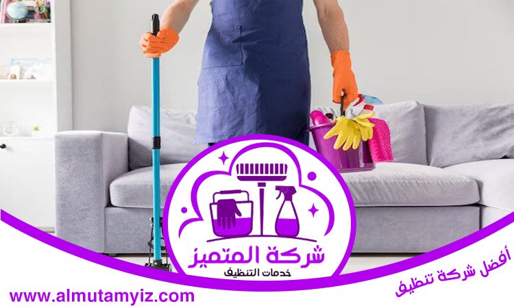 أرخص شركة تنظيف