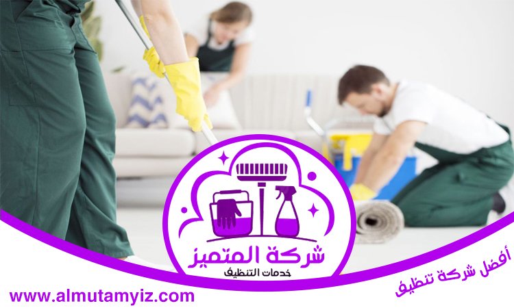 تنظيف منازل في رأس الخيمة 4 تنظيف منازل في رأس الخيمة