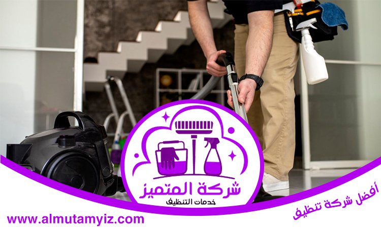 تنظيف منازل