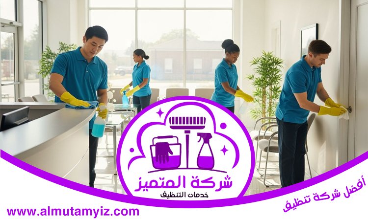 أرخص شركة تنظيف منازل 4 أرخص شركة تنظيف منازل