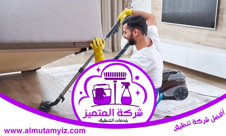 شركة تنظيف منازل في راس الخيمة 4 شركة تنظيف منازل في راس الخيمة