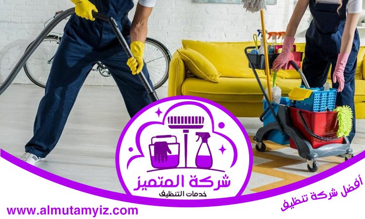 شركة تنظيف منازل في الفجيرة 3 شركة تنظيف منازل في الفجيرة
