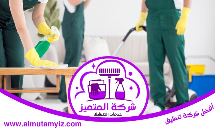 شركة تنظيف منازل في الفجيرة 2 شركة تنظيف منازل