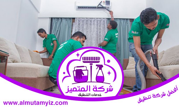 شركة تنظيف منازل