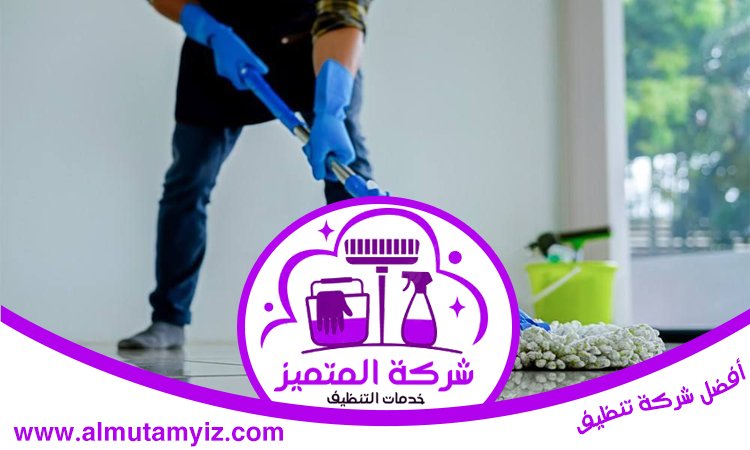 شركة تنظيف فلل في ام القيوين 5 شركة تنظيف فلل في ام القيوين