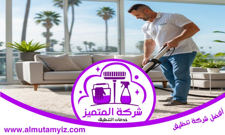 شركة تنظيف فلل في ام القيوين 3 شركة تنظيف فلل في ام القيوين