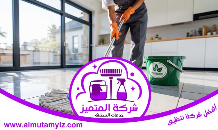شركة تنظيف فلل في ام القيوين 4 شركة تنظيف فلل في ام القيوين