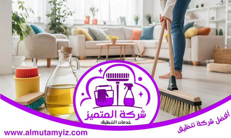 شركة تنظيف فلل