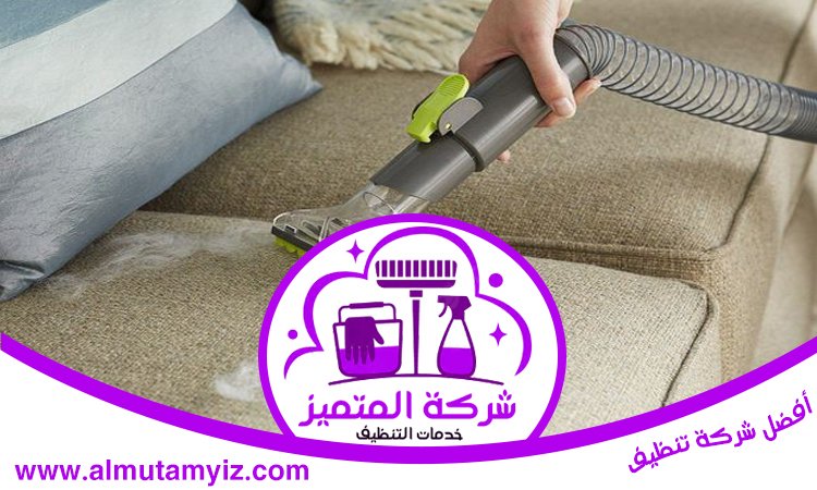 شركة تنظيف مفروشات في راس الخيمة 4 شركة تنظيف مفروشات في راس الخيمة