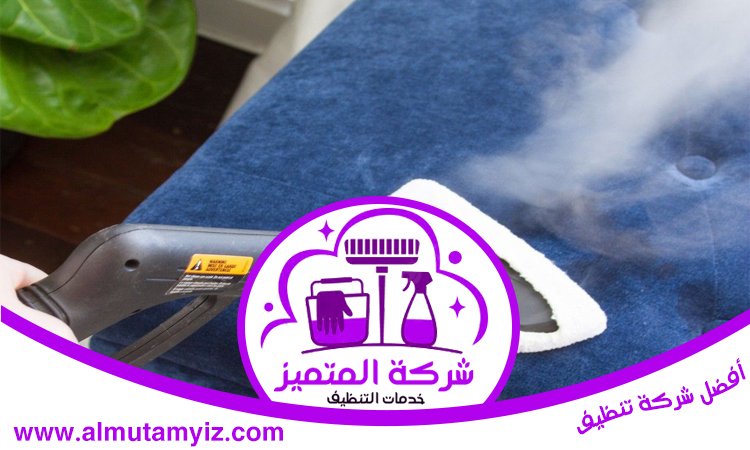 شركة تنظيف مفروشات في الفجيرة 5 شركة تنظيف مفروشات في الفجيرة