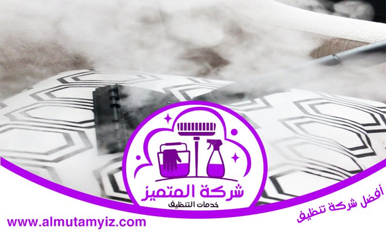 شركة تنظيف مفروشات في عجمان 4 شركة تنظيف مفروشات في عجمان