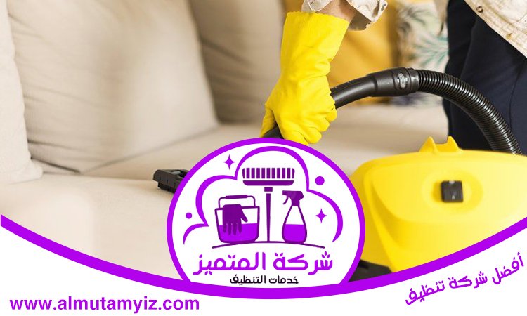 شركة تنظيف مفروشات