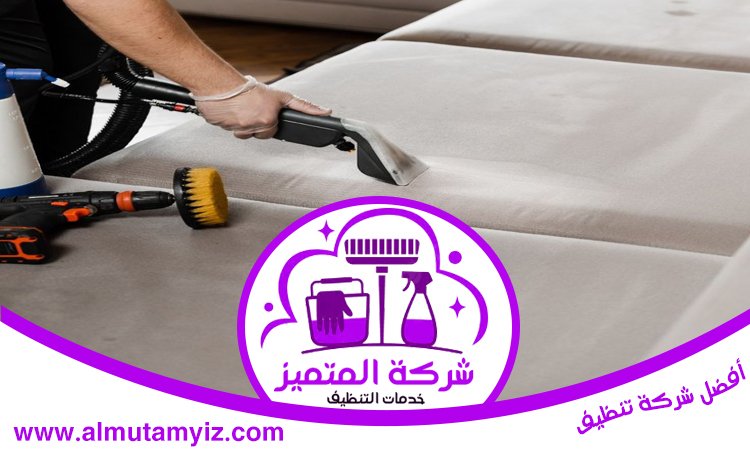 شركة تنظيف مفروشات