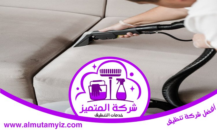 شركة تنظيف مجالس في الفجيرة 5 شركة تنظيف مجالس في الفجيرة