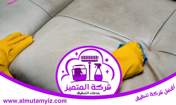 شركة تنظيف مفروشات