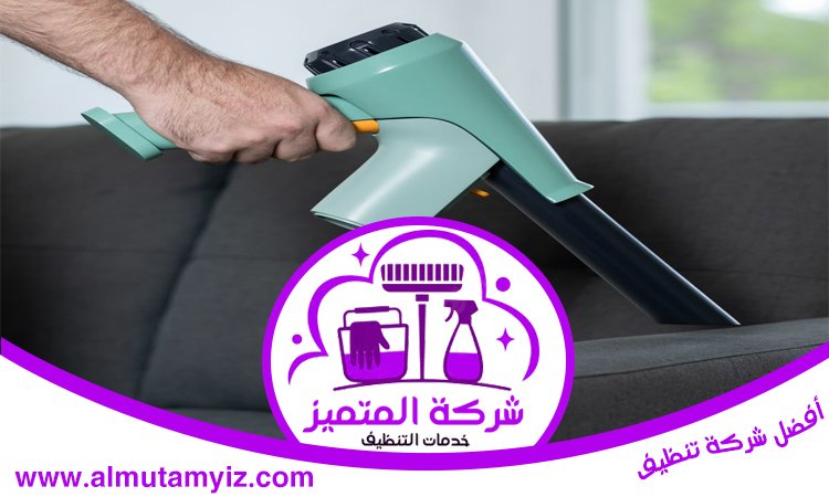 شركة تنظيف مجالس في راس الخيمة 5 شركة تنظيف مجالس في راس الخيمة