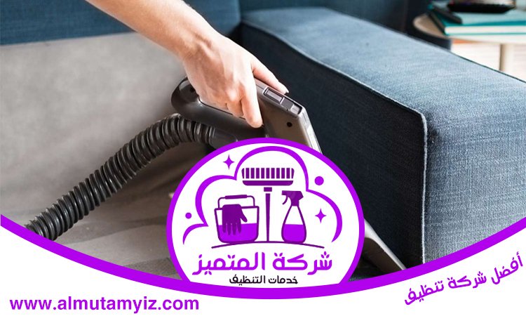 شركة تنظيف مجالس في الشارقة 4 شركة تنظيف مجالس في الشارقة