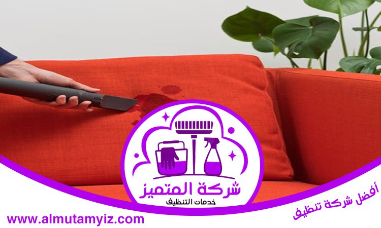 شركة تنظيف مجالس في دبي 4 شركة تنظيف مجالس في دبي