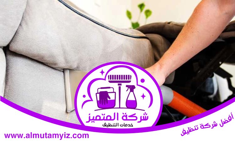 شركة تنظيف كنب في دبي 5 شركة تنظيف كنب في دبي