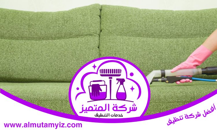 شركة تنظيف كنب في أبوظبي 4 شركة تنظيف كنب في أبوظبي