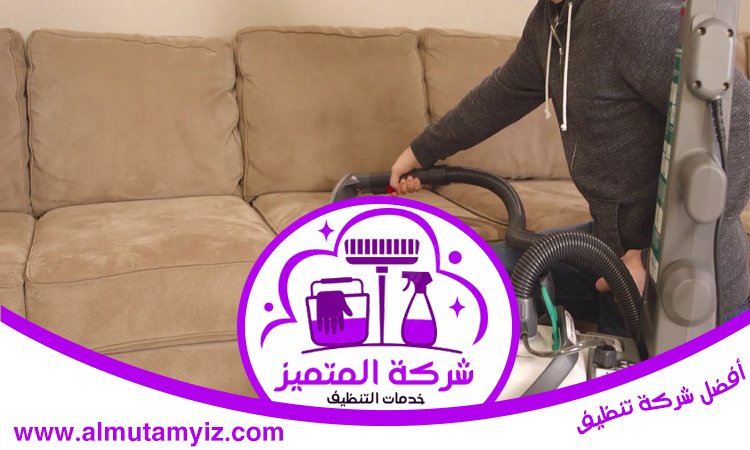 شركة تنظيف كنب