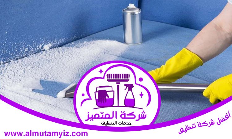 شركة تنظيف كنب في الفجيرة 5 شركة تنظيف كنب في الفجيرة