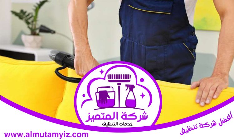 شركة تنظيف كنب في عجمان 5 شركة تنظيف كنب في عجمان