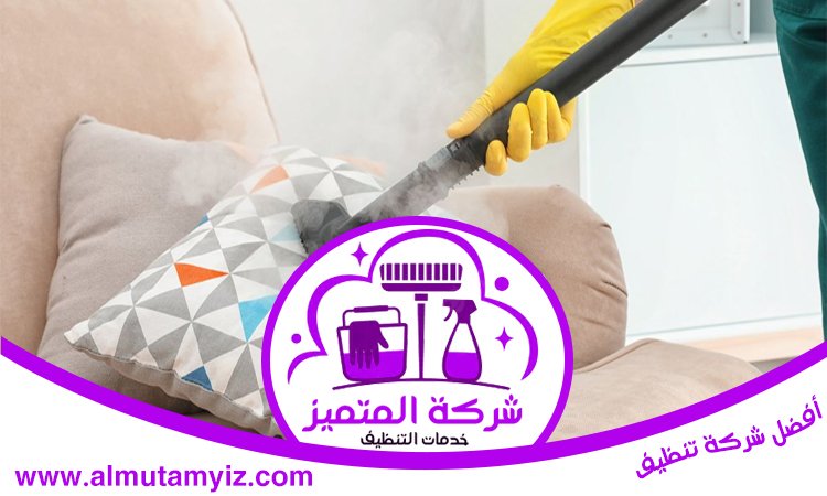شركة تنظيف كنب في الفجيرة 4 شركة تنظيف كنب في الفجيرة