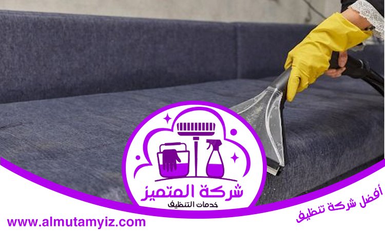 شركة تنظيف كنب في الشارقة 4 شركة تنظيف كنب في الشارقة